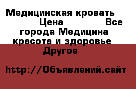 Медицинская кровать YG-6 MM42 › Цена ­ 23 000 - Все города Медицина, красота и здоровье » Другое   